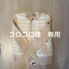 コロコロ様専用　MONCLER クリーム色 ダウンジャケット