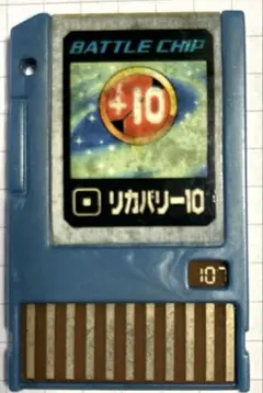 バトルチップ セット リカバリー10 ロックマンエグゼ NO.107 - メルカリ