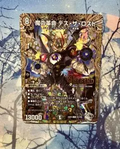 魔の革命デスザロスト　銀トレジャー　デュエマ