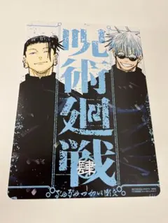 呪術廻戦 懐玉・玉折 非売品B5ビジュアルボード 特典