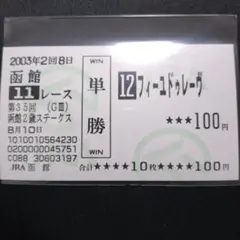 フィーユドゥレーヴ 函館2歳ステークス現地的中単勝馬券