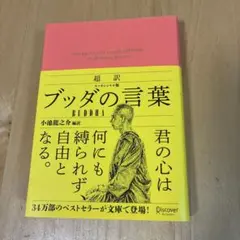 超訳 ブッダの言葉 エッセンシャル版