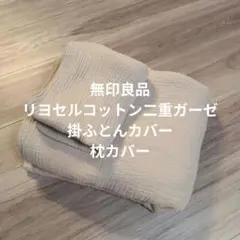 無印良品　リヨセルコットン　二重ガーゼ掛ふとんカバー　枕カバー　セット