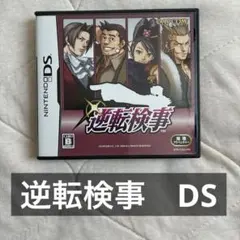 逆転検事　DS