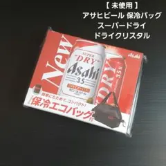 미개봉 アサヒビール 保冷バッグ スーパードライ ドライクリスタル