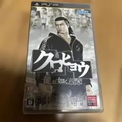 クロヒョウ 龍が如く新章 UMD