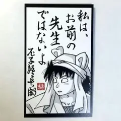 忍たま乱太郎 ドクタケ忍者隊最強の軍師　天鬼　土井半助 特典