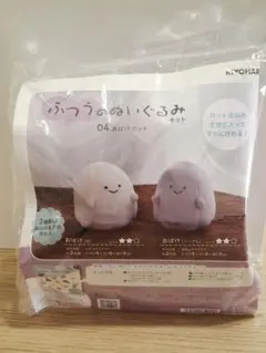ふつうのぬいぐるみ キット　おばけセット