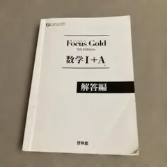Focus Gold 5th Edition 数学I+A 解答編