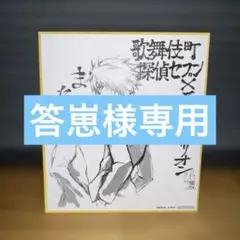 非売品　黄泉のツガイ　複製色紙　荒川弘 非売品 黄泉のツガイ 複製色紙 荒川弘 - メルカリ