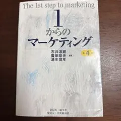 1からのマーケティング〈第4版〉