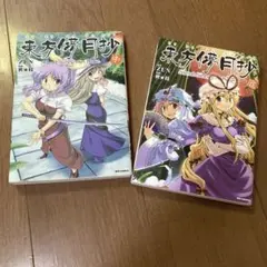 東方儚月抄 ～Silent Sinner in Blue. 中,底 ２冊セット