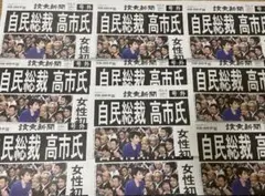 シャルドネ様用 【号外】高市早苗　自民党総裁選　開票結果　号外　新品未使用10部
