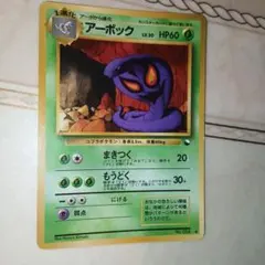 アーボック ◆ 拡張シート第3弾(緑版)　旧裏　ポケモンカードのサムネイル