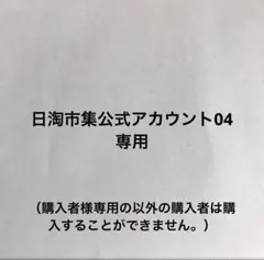 2026年最新】日淘市集公式アカウント05様専用の人気アイテム - メルカリ