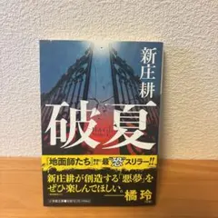 破夏 新庄耕