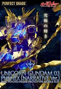 2026年最新】pg ユニコーンガンダム3号機 フェネクスの人気アイテム