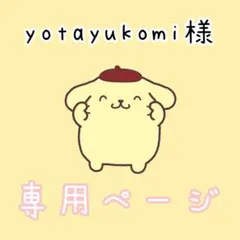 yotayukomi様専用ページ