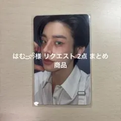 はむ·͜·ᰔᩚ様 リクエスト 2点 まとめ商品