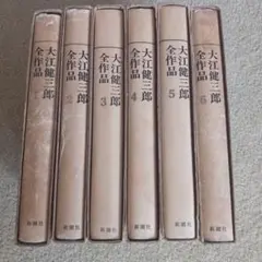 2026年最新】大江健三郎全小説 第9巻の人気アイテム - メルカリ