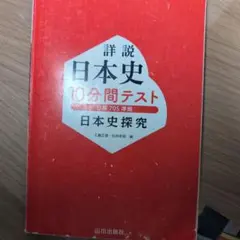 詳説日本史 10分間テスト
