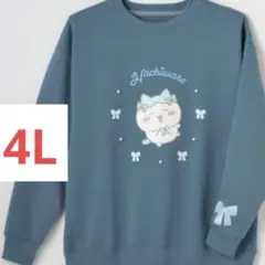 【新品未使用】ちいかわ しまむら ハチワレ トレーナー 4L