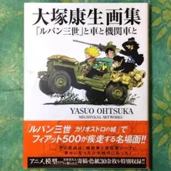 2026年最新】大塚康生の人気アイテム - メルカリ