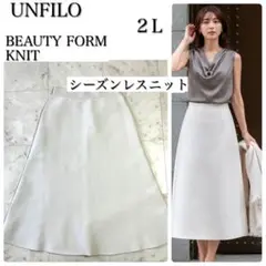 大きいサイズ★美品アンフィーロBEAUTY FORM KNITフレアスカート 白のサムネイル