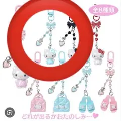 ハローキティ シークレットキーホルダー