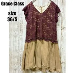 【Grace Class】ドッキングワンピース レース シルク混 S きれいめのサムネイル