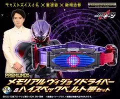メモリアルDXヴィジョンドライバー