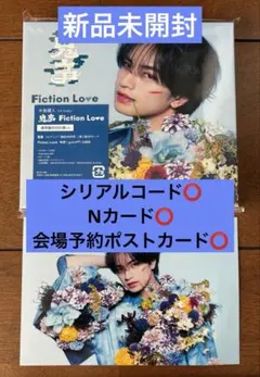 中島健人 鬼事／FictionLove 通常盤初回仕様 会場予約特典ポストカード