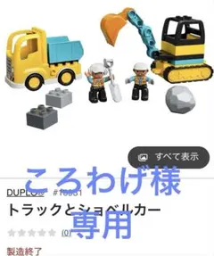 LEGO DUPLO 10931 トラックとショベルカー　生産終了品のサムネイル