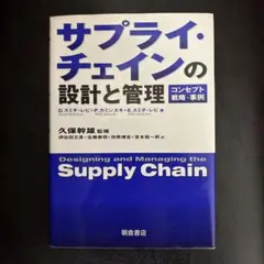 サプライ・チェインの設計と管理 コンセプト・戦略・事例
