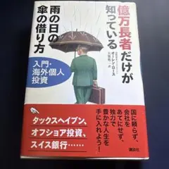2026年最新】億万長者だけが知っている雨の日の傘の借り方の人気