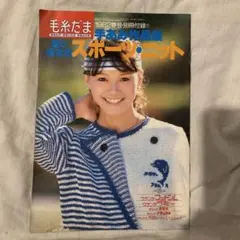 昭和　レトロ　毛糸だま　1982春号・別冊付録　彼と彼女のスポーツ・ニット