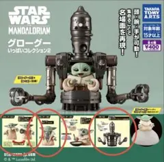 スター・ウォーズ　グローグーいっぱいコレクション2 ３種セット　マンダロリアン