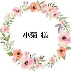 小菊 様