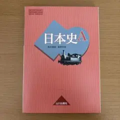 日本史A 高橋亘助 高橋利治　山川出版社