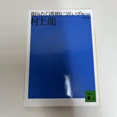 限りなく透明に近いブルー