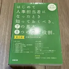 第2版 はじめて人事担当者になったとき知っておくべき、7の基本。8つの主な役割