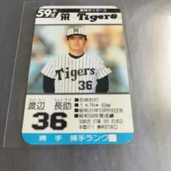 タカラプロ野球カード 昭和59年度 渡辺長助 阪神タイガース 36 - メルカリ