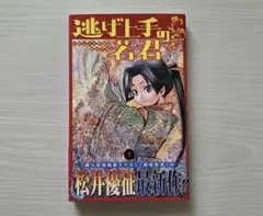 初版・帯付き〉逃げ上手の若君 1巻 松井優征 ジャンプコミックス