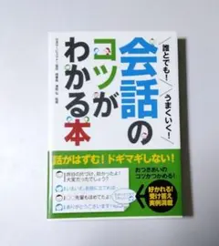誰とでも!うまくいく!会話のコツがわかる本