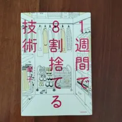 1週間で8割捨てる技術