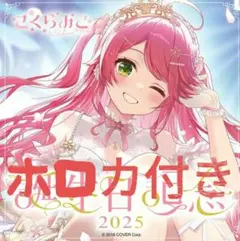 さくらみこ 誕生日記念2025ホロカ付き 通常版