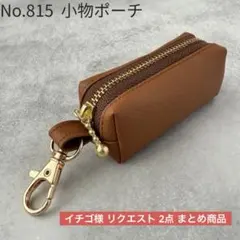 イチゴ様 リクエスト 2点 まとめ商品