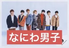 なにわ男子　公式写真　集合④ 道枝駿佑　大橋和也　大西流星　西畑大吾　長尾謙杜