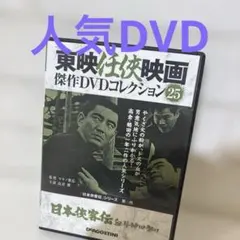 東映任侠映画傑作DVDコレクション93 遊侠列伝 - メルカリ