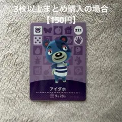 あつまれどうぶつの森 amiiboカード　221 アイダホ